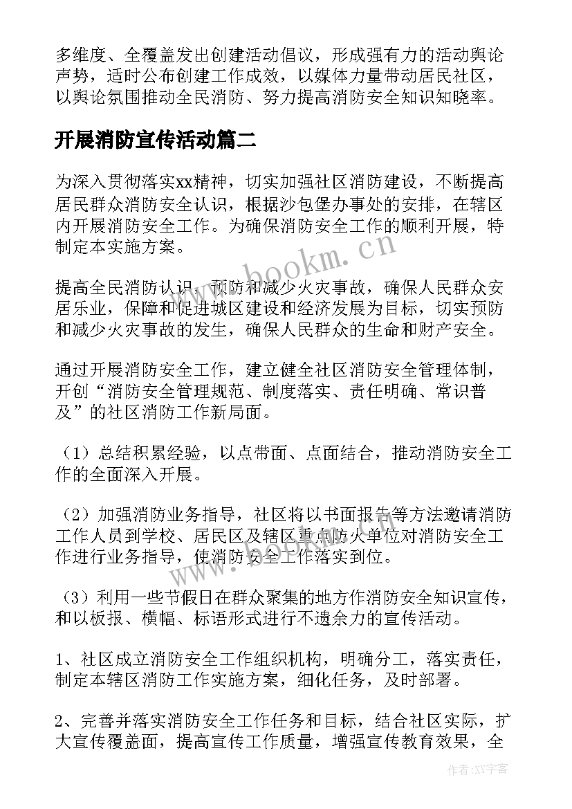 最新开展消防宣传活动 社区开展消防安全宣传活动方案(实用5篇)