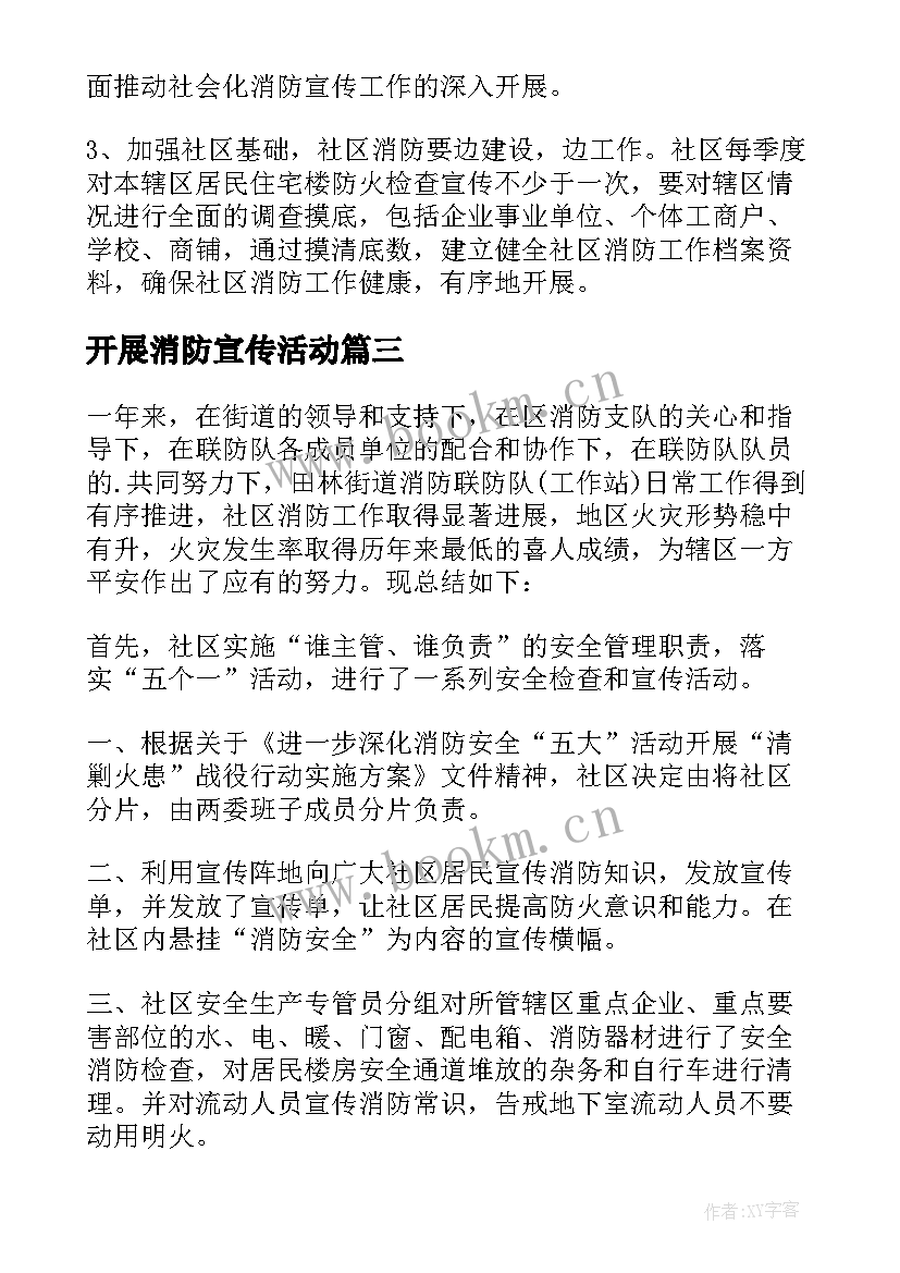 最新开展消防宣传活动 社区开展消防安全宣传活动方案(实用5篇)