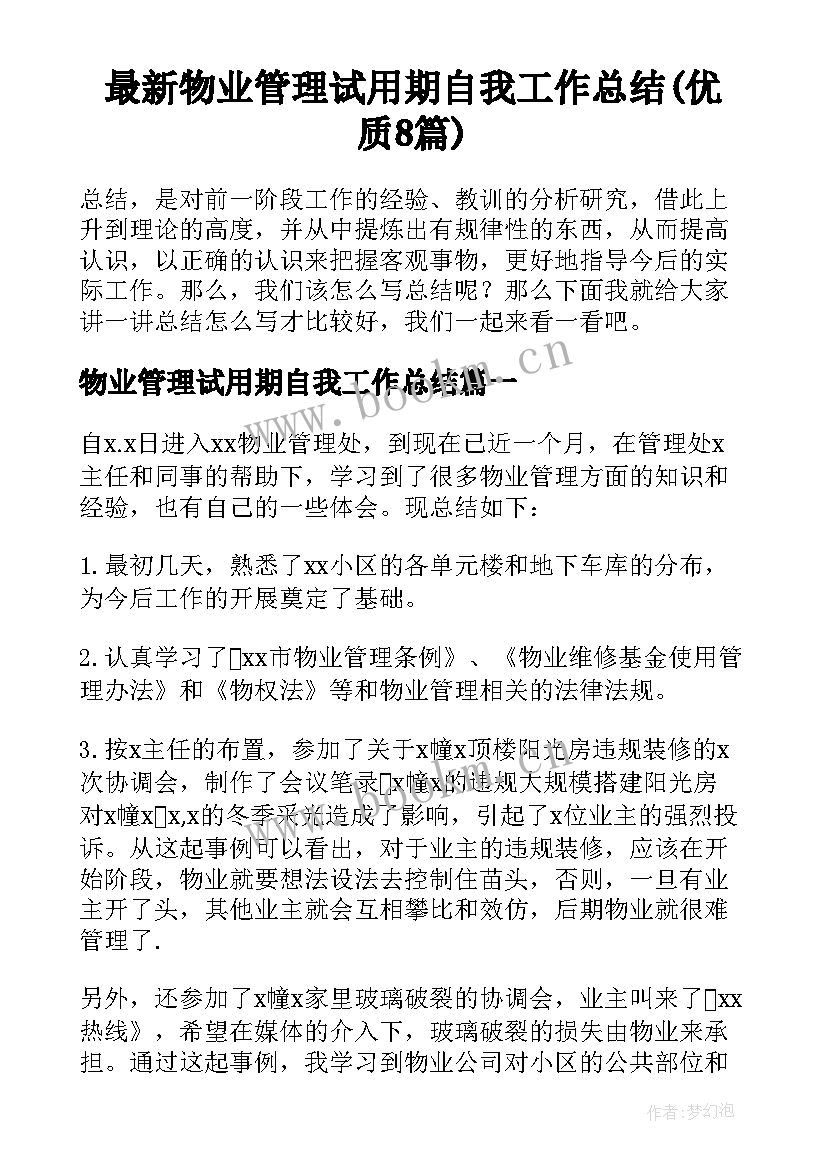 最新物业管理试用期自我工作总结(优质8篇)