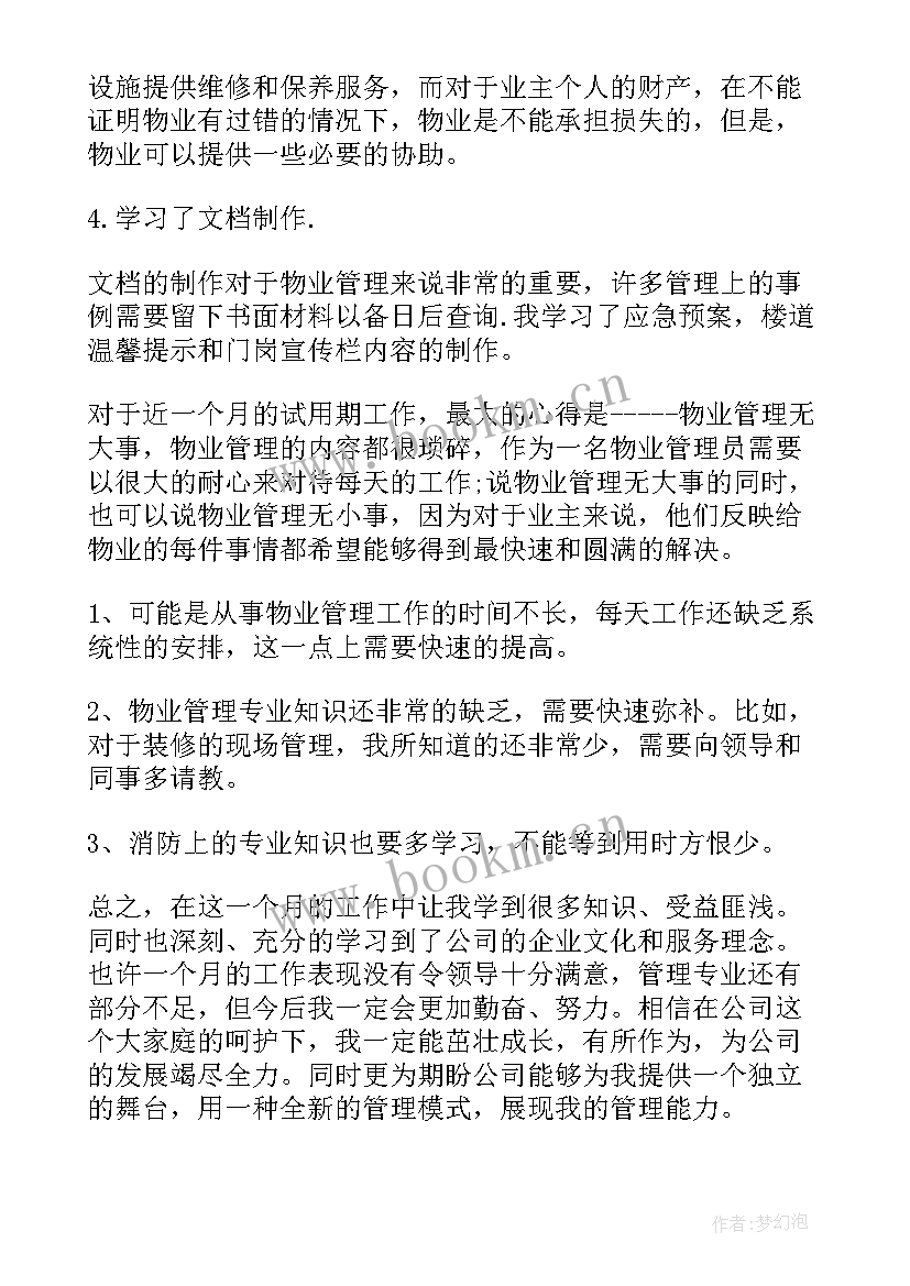 最新物业管理试用期自我工作总结(优质8篇)