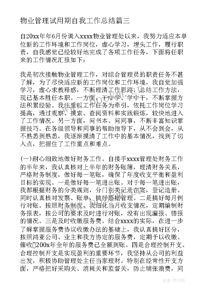 最新物业管理试用期自我工作总结(优质8篇)