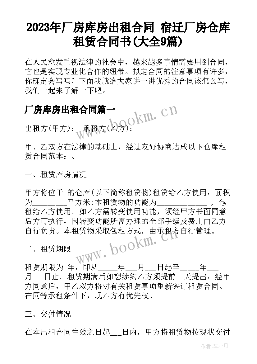 2023年厂房库房出租合同 宿迁厂房仓库租赁合同书(大全9篇)