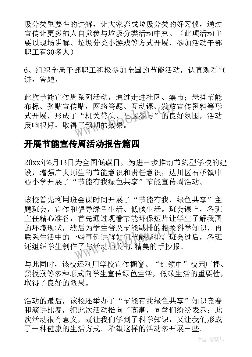 最新开展节能宣传周活动报告(模板9篇)