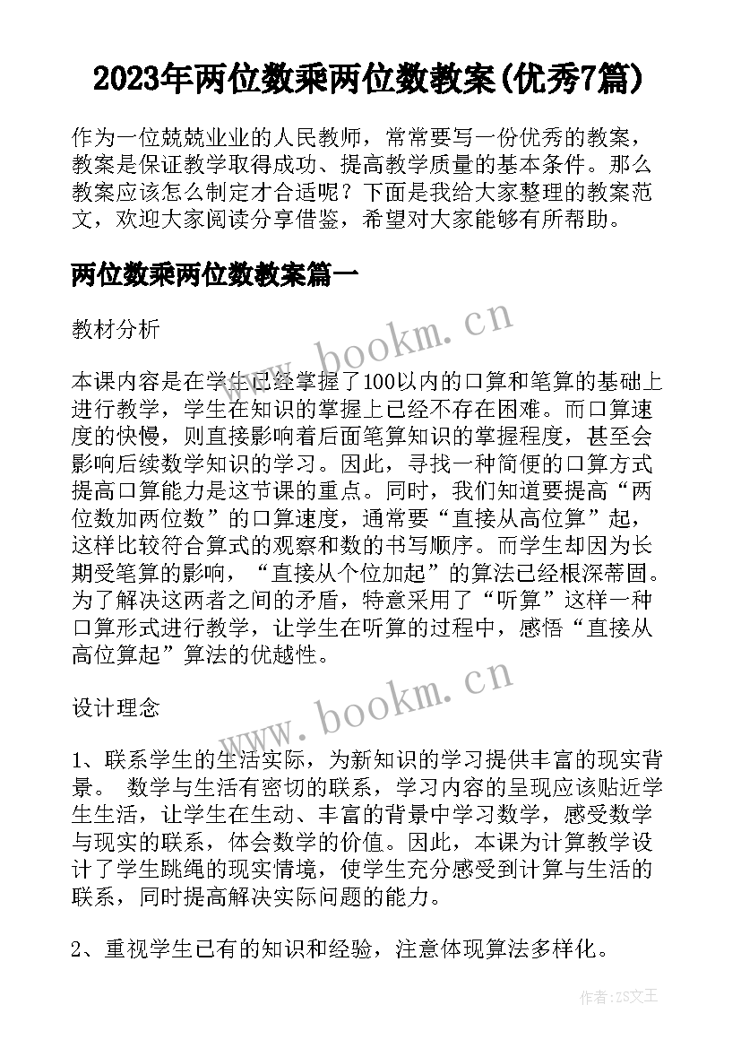 2023年两位数乘两位数教案(优秀7篇)