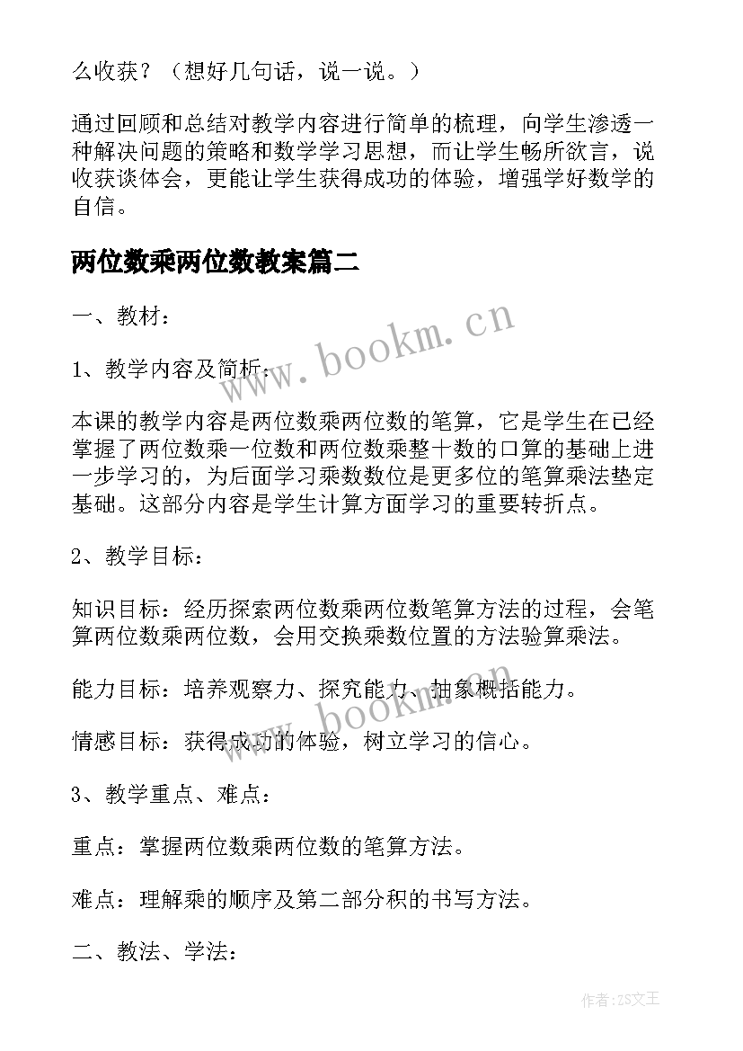 2023年两位数乘两位数教案(优秀7篇)