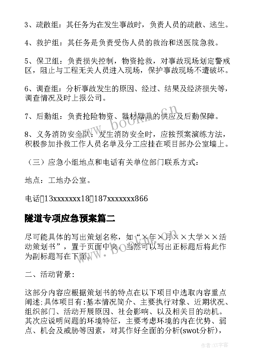 隧道专项应急预案 施工现场消防安全应急预案(优质9篇)