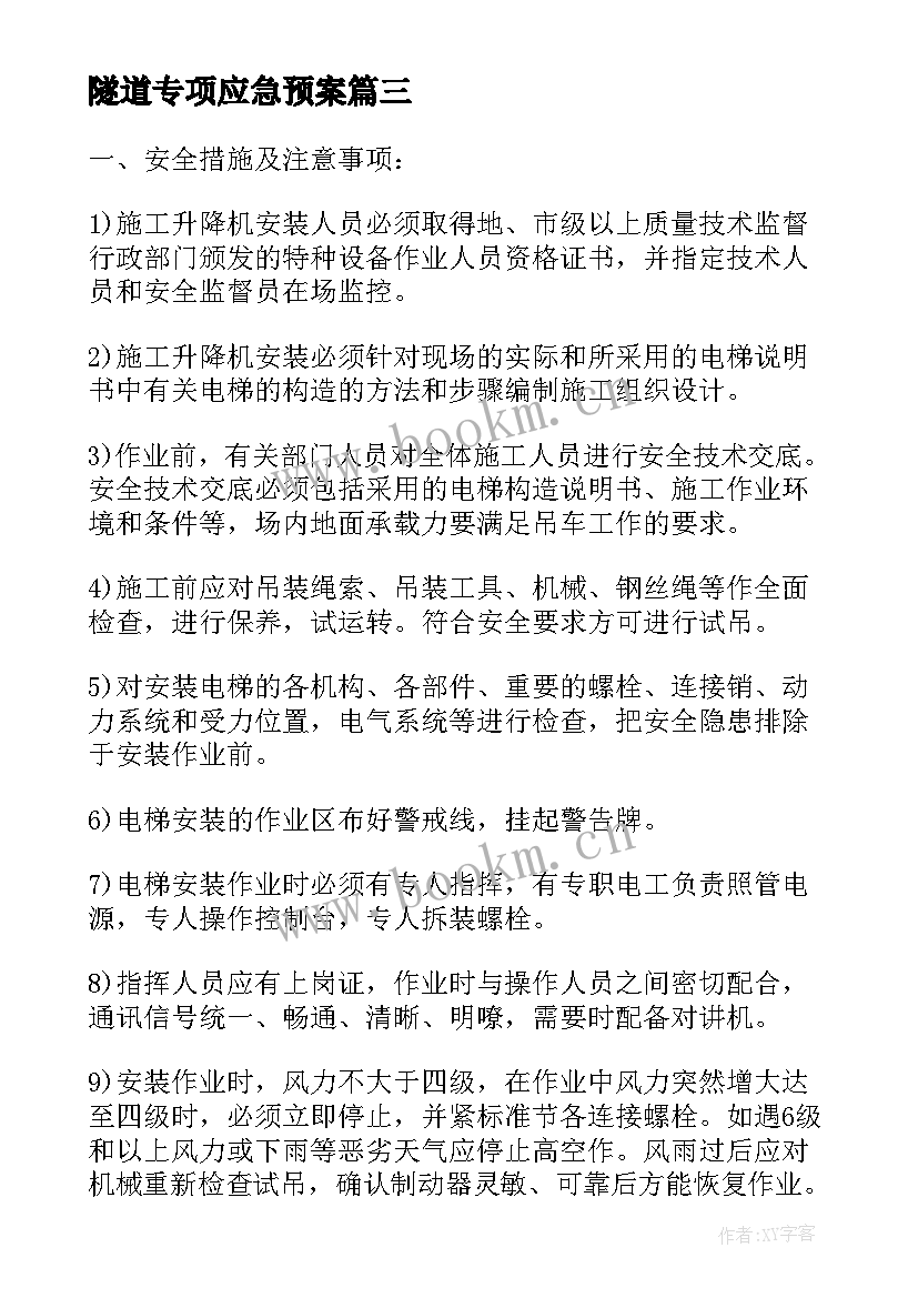 隧道专项应急预案 施工现场消防安全应急预案(优质9篇)