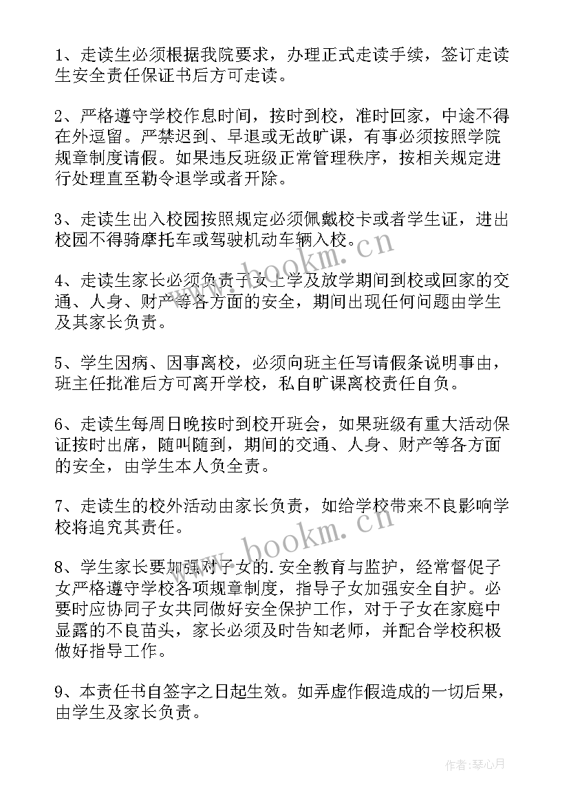 最新走读安全责任保证书(汇总5篇)