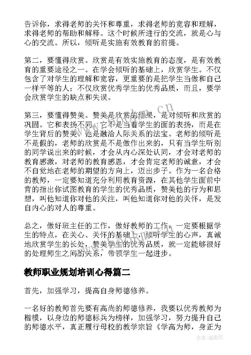 教师职业规划培训心得 教师职业生涯规划心得体会(通用5篇)