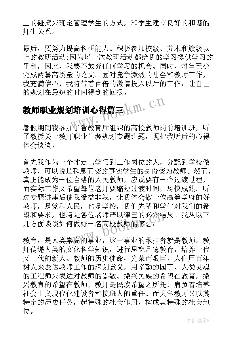 教师职业规划培训心得 教师职业生涯规划心得体会(通用5篇)