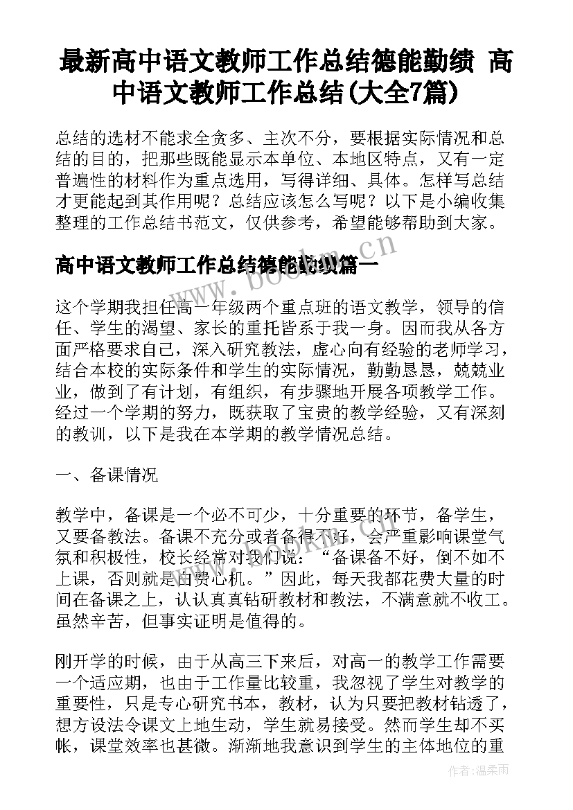 最新高中语文教师工作总结德能勤绩 高中语文教师工作总结(大全7篇)