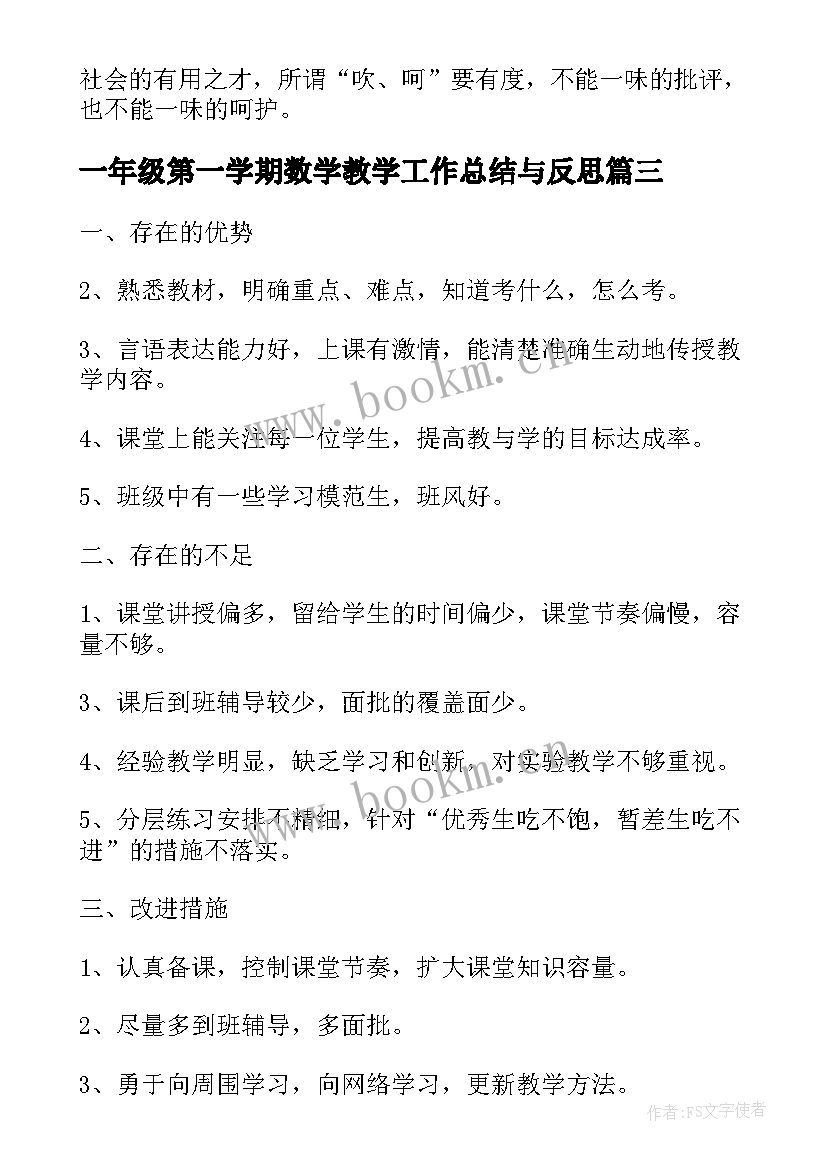 一年级第一学期数学教学工作总结与反思 第一学期一年级数学教学工作总结(模板10篇)