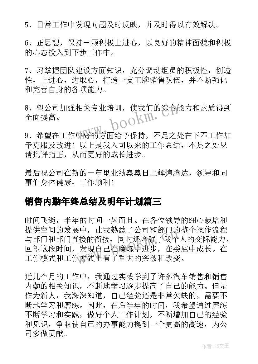 最新销售内勤年终总结及明年计划(大全7篇)