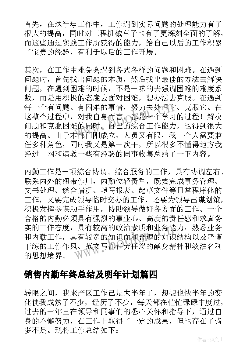 最新销售内勤年终总结及明年计划(大全7篇)