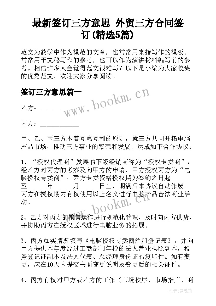 最新签订三方意思 外贸三方合同签订(精选5篇)