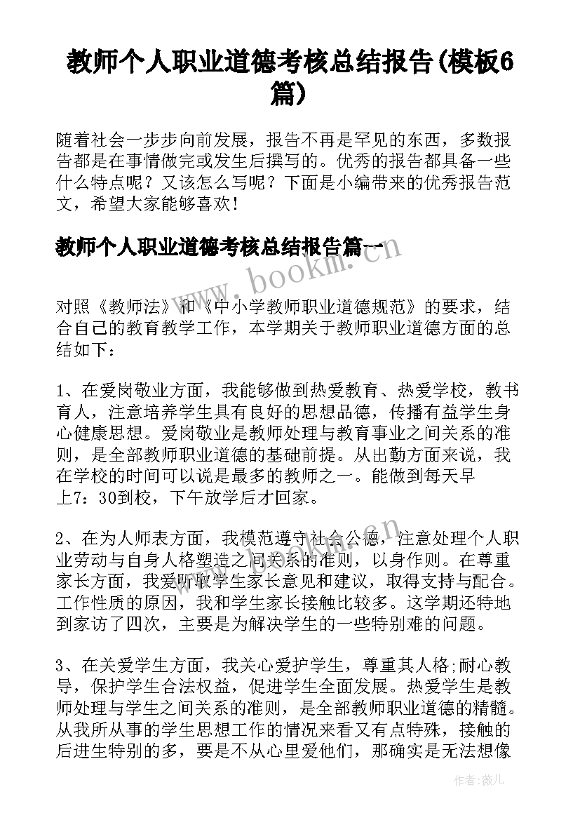 教师个人职业道德考核总结报告(模板6篇)