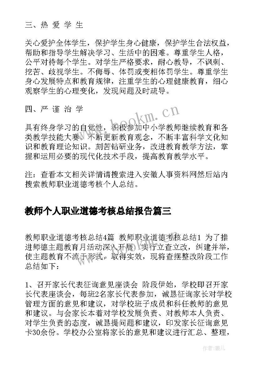 教师个人职业道德考核总结报告(模板6篇)