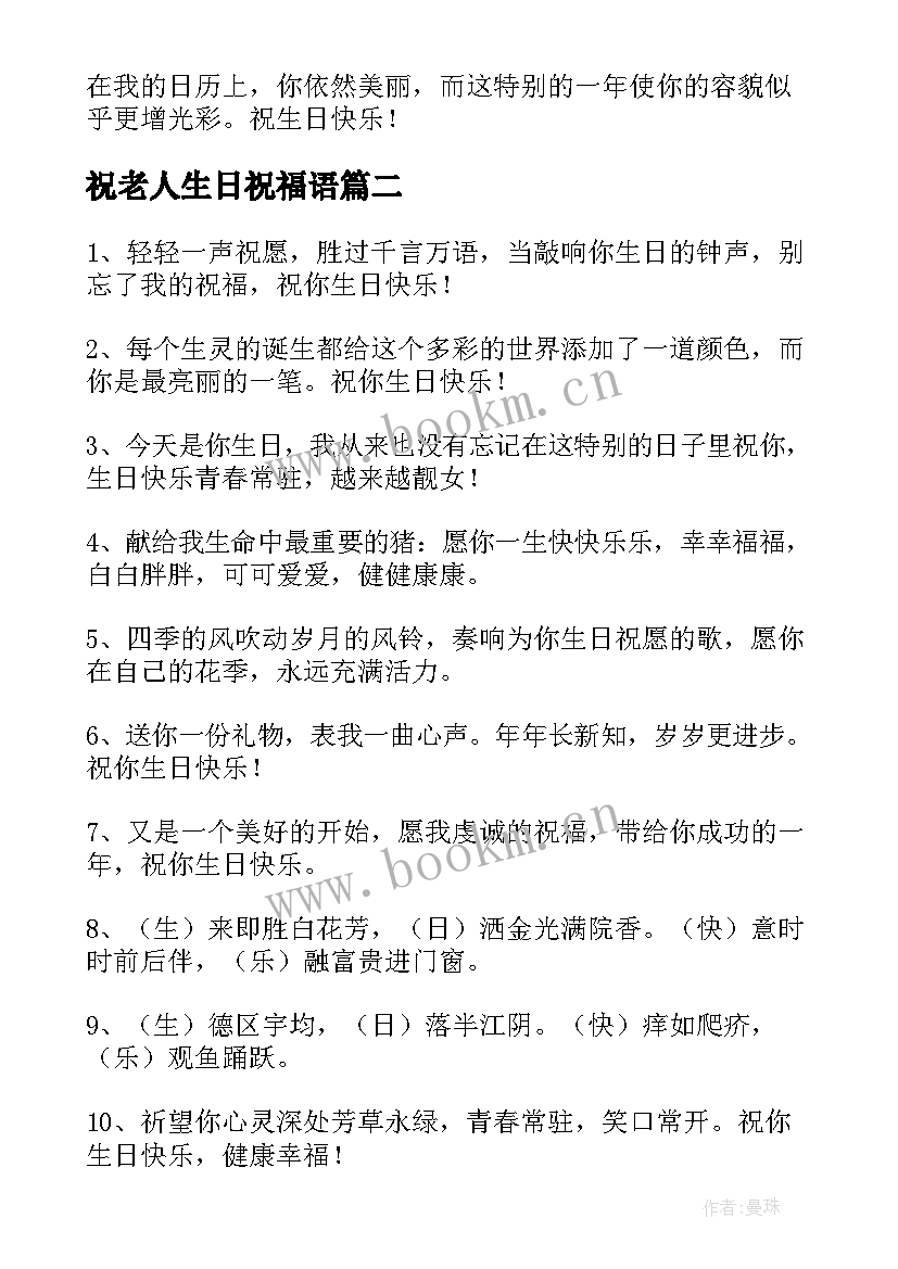 2023年祝老人生日祝福语 独特生日祝福语(通用8篇)