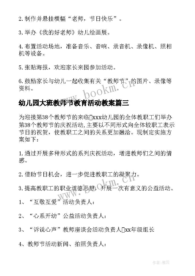 最新幼儿园大班教师节教育活动教案 幼儿园大班教师节活动方案(模板5篇)