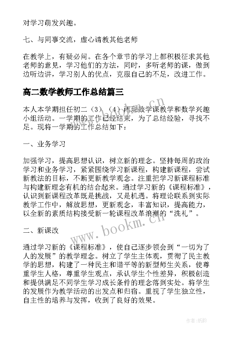 高二数学教师工作总结 初二数学教师职业工作总结报告(优质5篇)