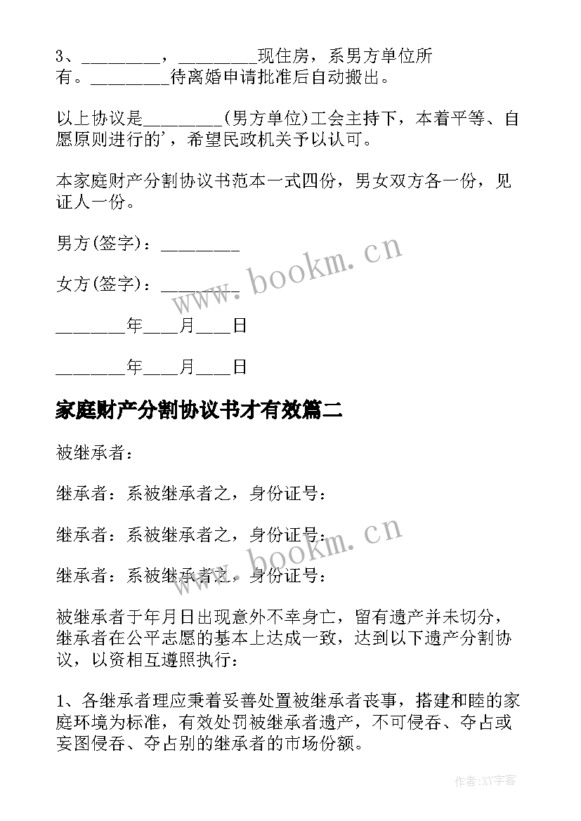 最新家庭财产分割协议书才有效 家庭财产分割协议书(大全8篇)