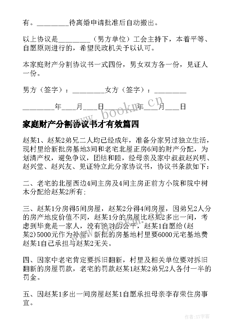 最新家庭财产分割协议书才有效 家庭财产分割协议书(大全8篇)