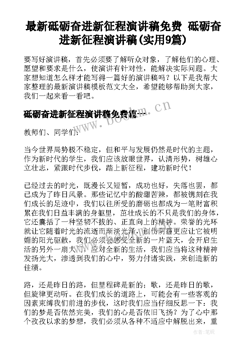 最新砥砺奋进新征程演讲稿免费 砥砺奋进新征程演讲稿(实用9篇)