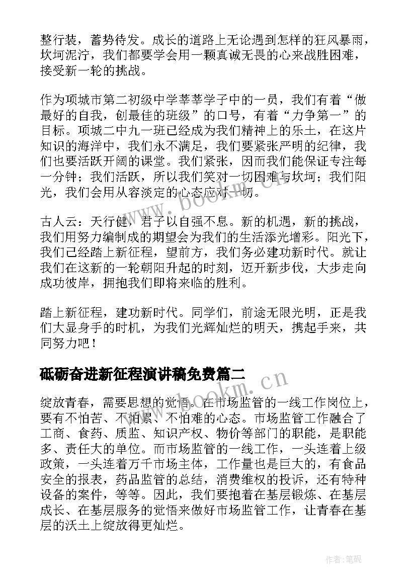 最新砥砺奋进新征程演讲稿免费 砥砺奋进新征程演讲稿(实用9篇)