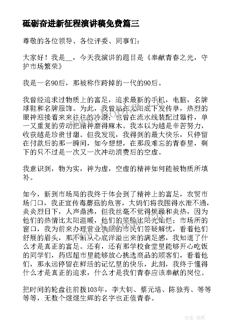 最新砥砺奋进新征程演讲稿免费 砥砺奋进新征程演讲稿(实用9篇)