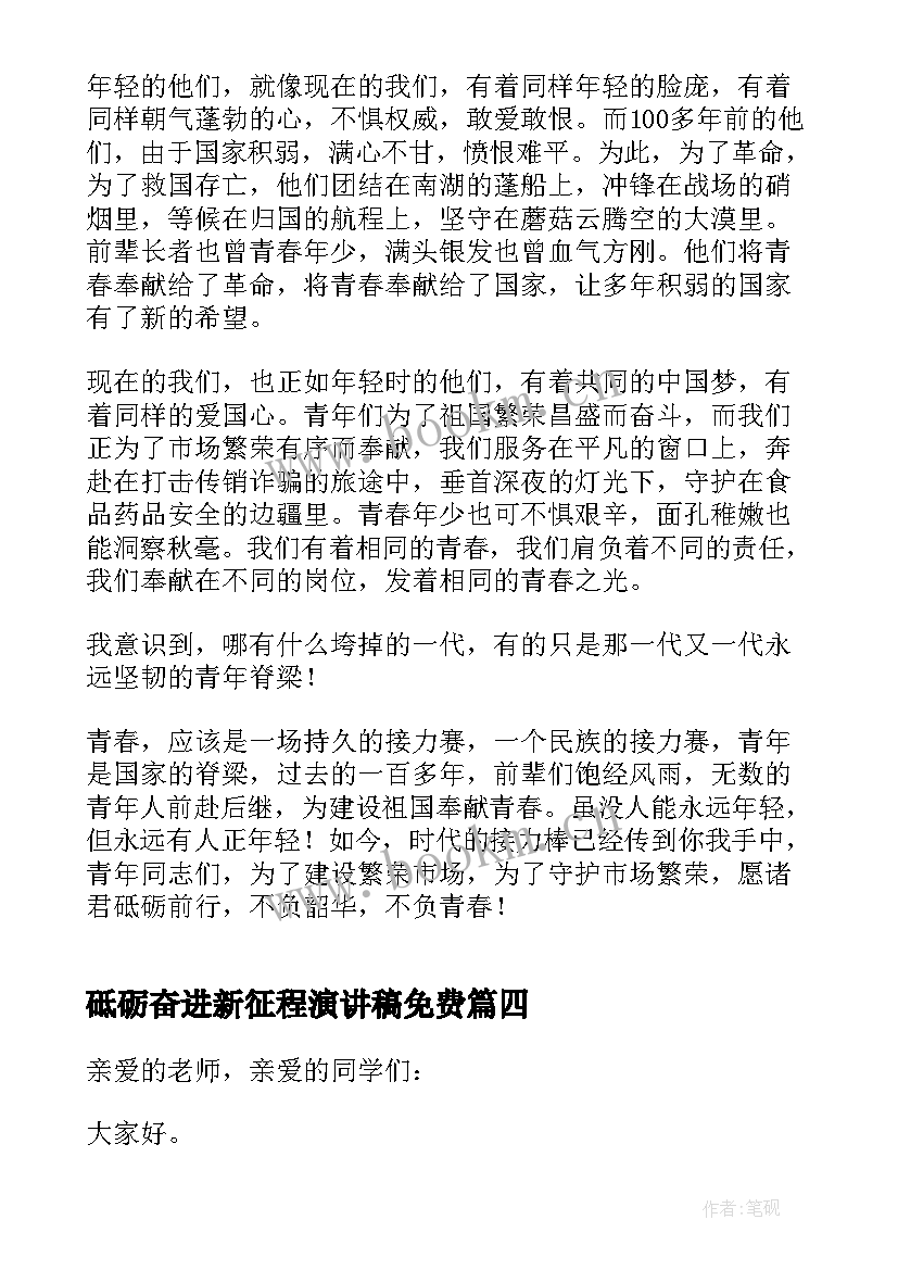 最新砥砺奋进新征程演讲稿免费 砥砺奋进新征程演讲稿(实用9篇)