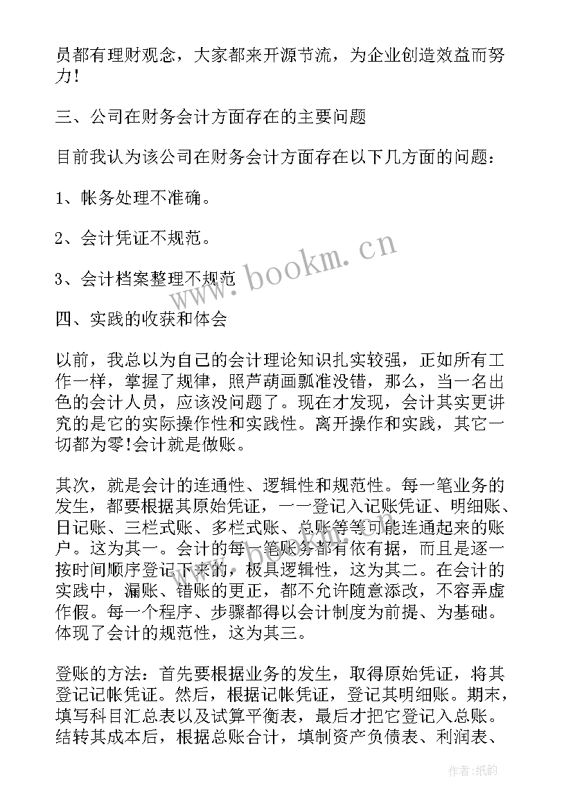 最新实践报告分析总结 会计实习报告小分析(大全8篇)