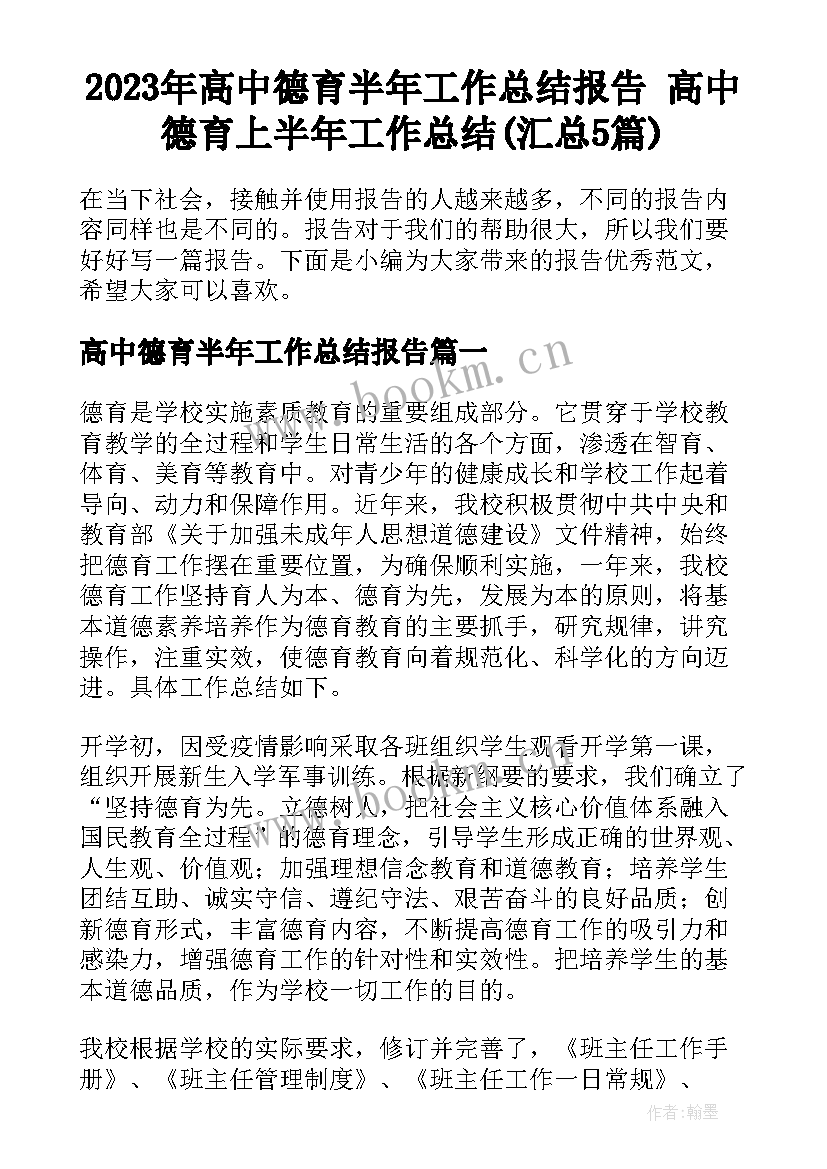 2023年高中德育半年工作总结报告 高中德育上半年工作总结(汇总5篇)