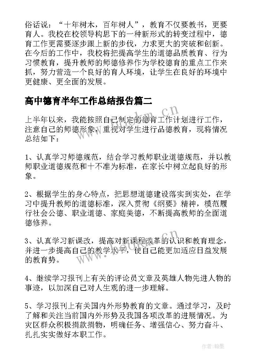 2023年高中德育半年工作总结报告 高中德育上半年工作总结(汇总5篇)