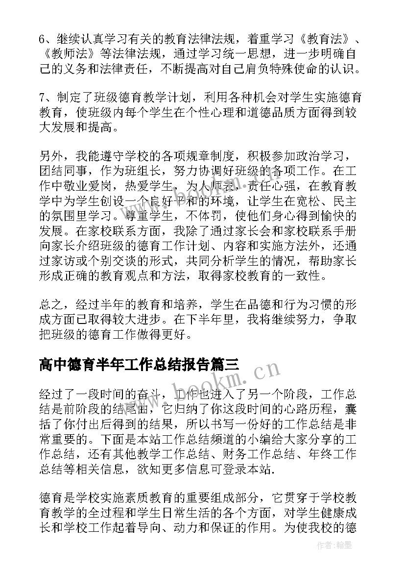 2023年高中德育半年工作总结报告 高中德育上半年工作总结(汇总5篇)