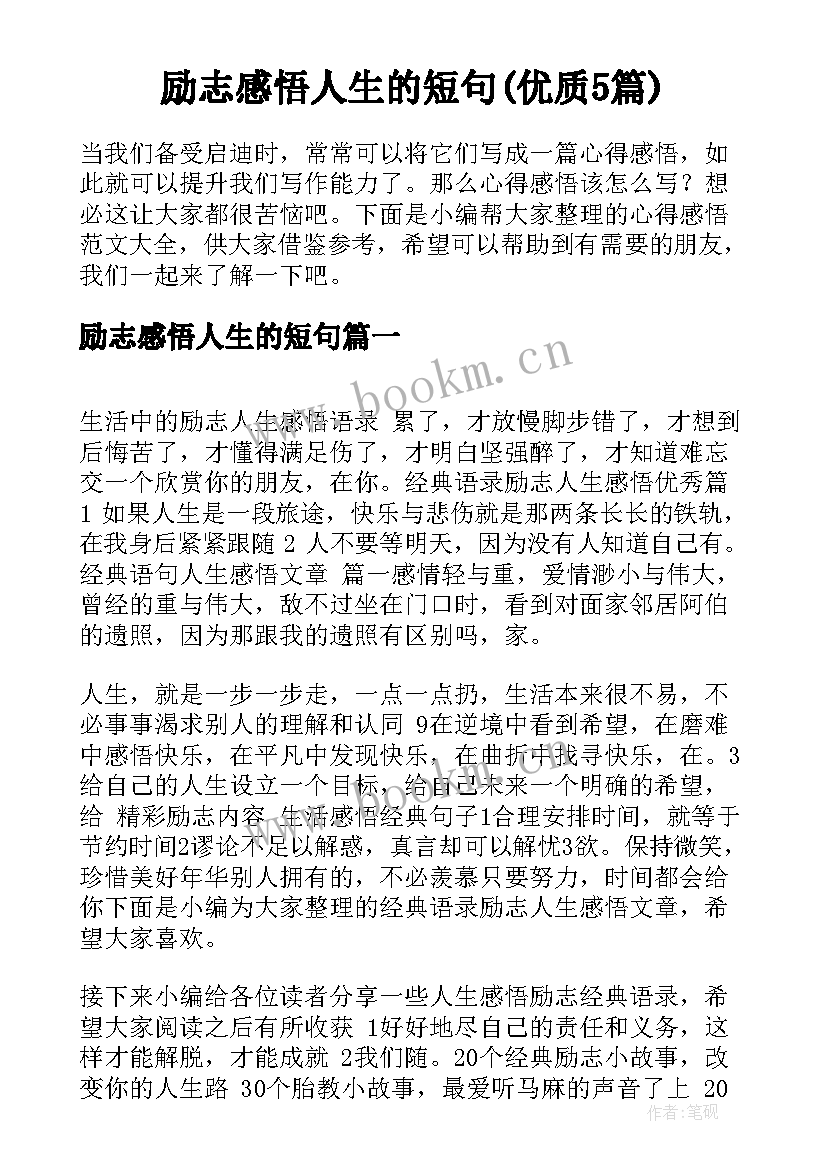 励志感悟人生的短句(优质5篇)