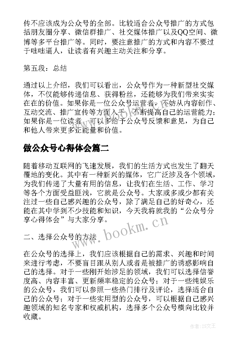 2023年做公众号心得体会(汇总5篇)