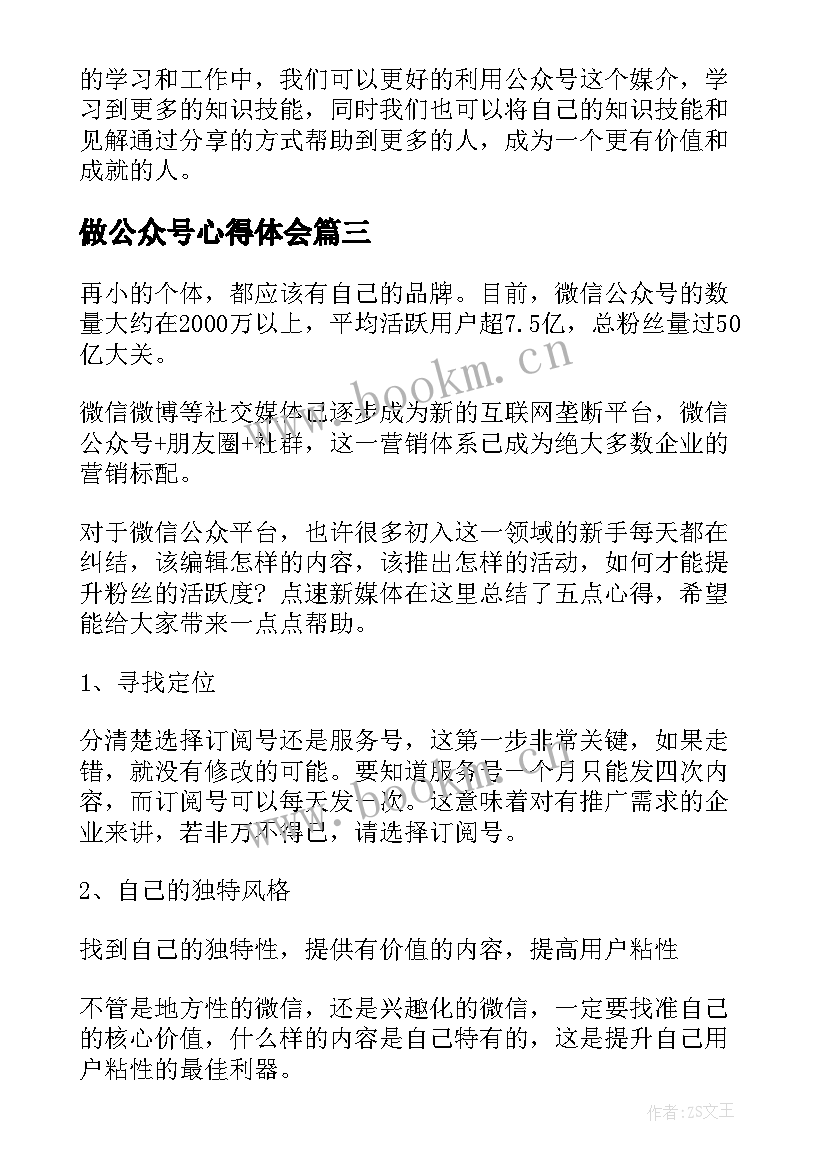 2023年做公众号心得体会(汇总5篇)