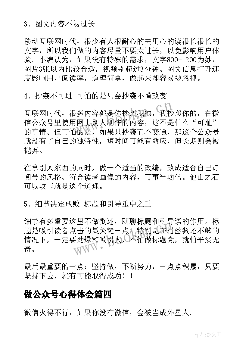 2023年做公众号心得体会(汇总5篇)