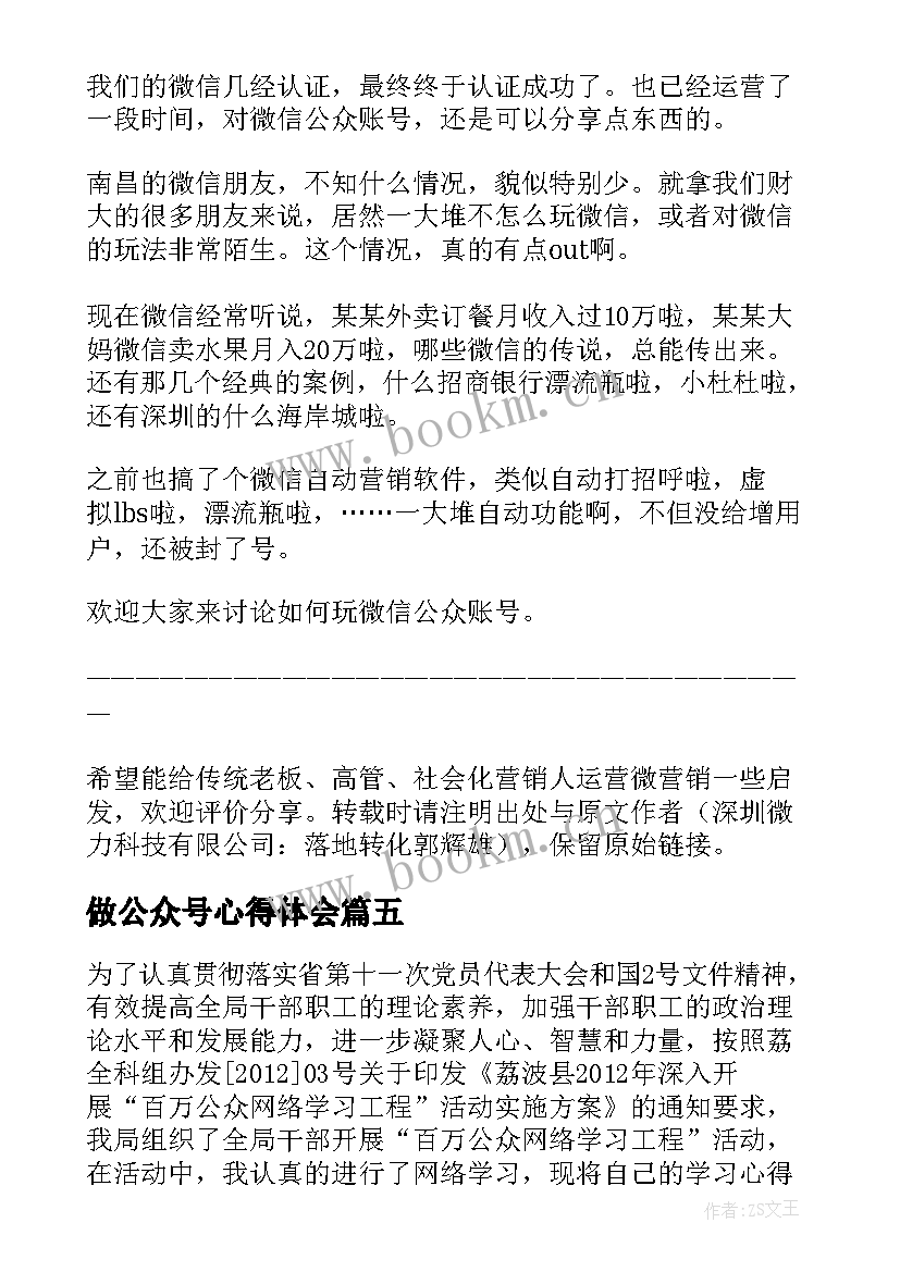 2023年做公众号心得体会(汇总5篇)