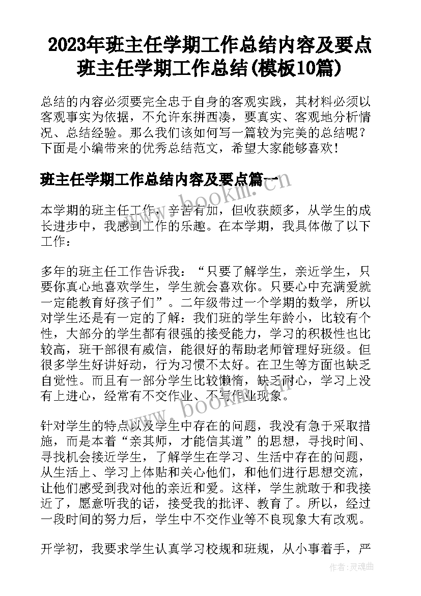 2023年班主任学期工作总结内容及要点 班主任学期工作总结(模板10篇)