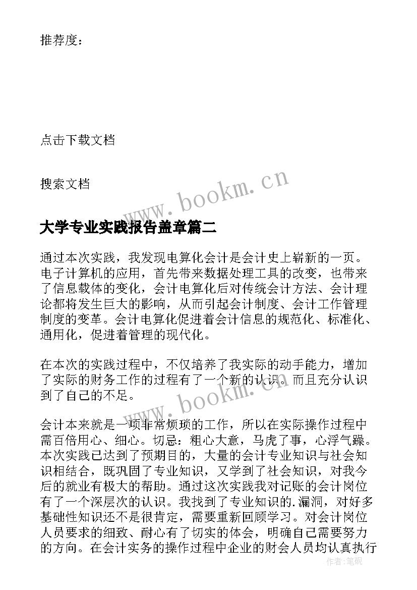 最新大学专业实践报告盖章 大学会计专业社会实践报告(通用5篇)