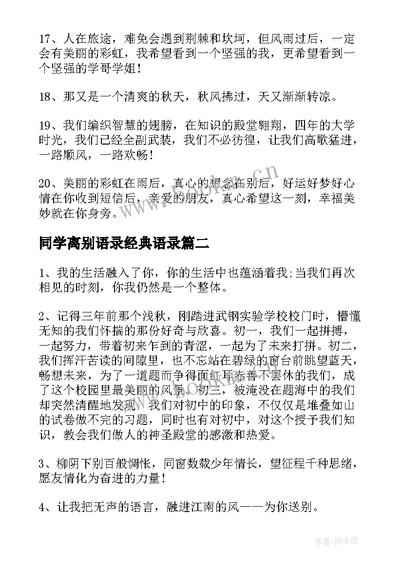 同学离别语录经典语录(实用5篇)