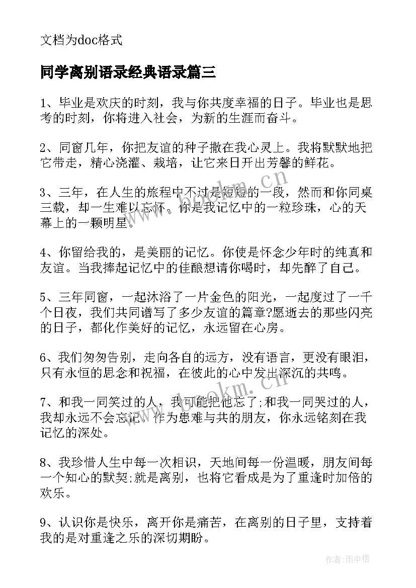 同学离别语录经典语录(实用5篇)