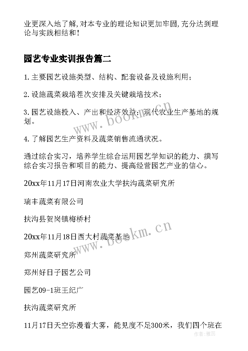 2023年园艺专业实训报告 园艺专业毕业实习报告(优秀8篇)