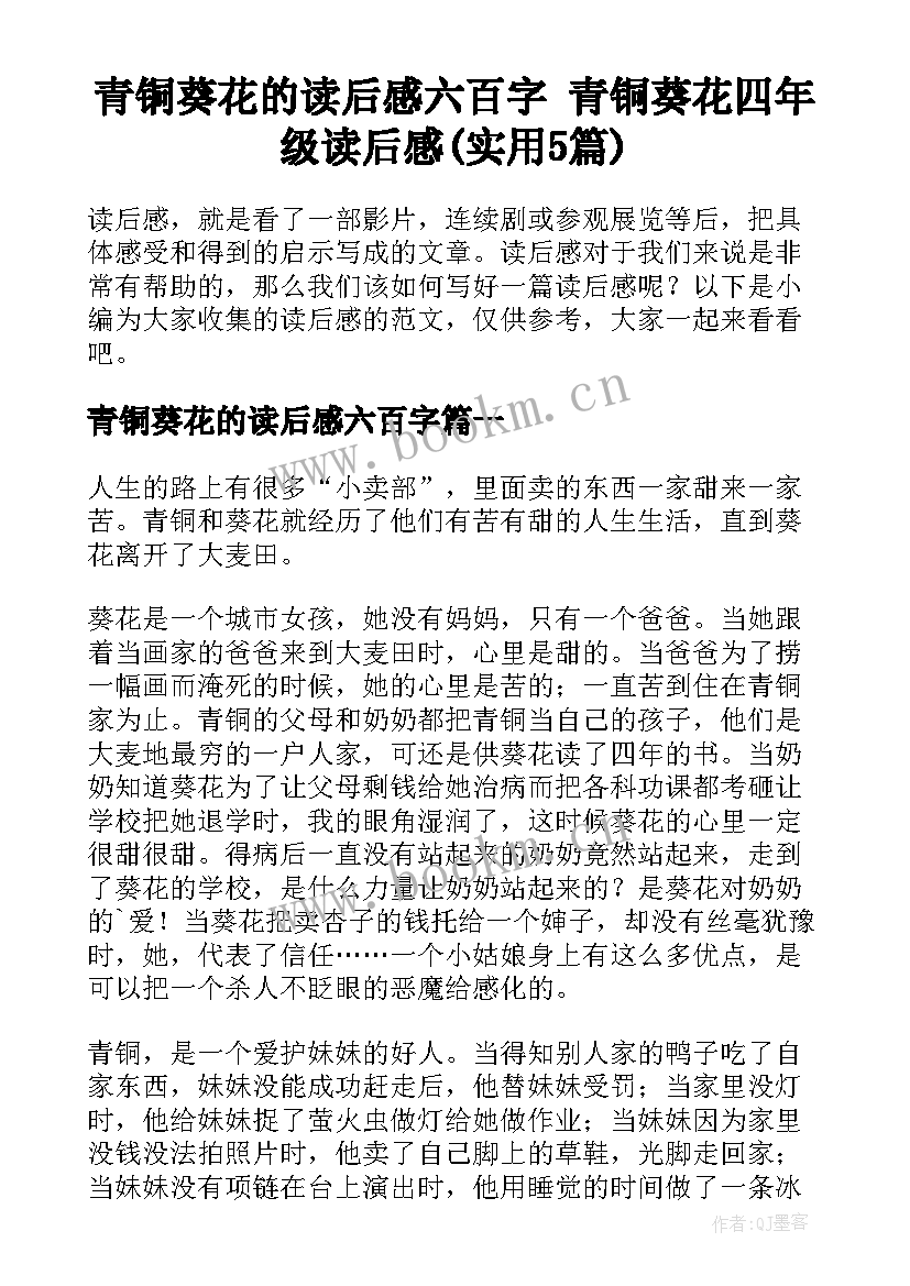 青铜葵花的读后感六百字 青铜葵花四年级读后感(实用5篇)