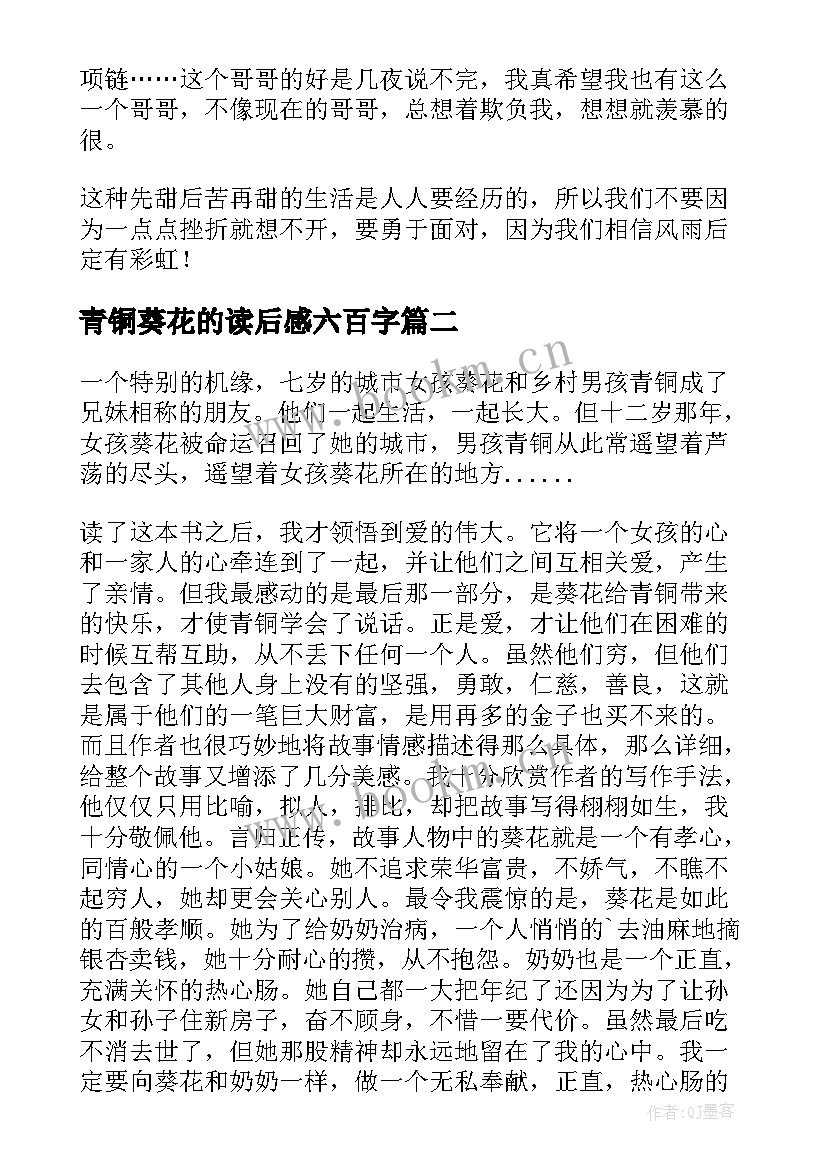 青铜葵花的读后感六百字 青铜葵花四年级读后感(实用5篇)