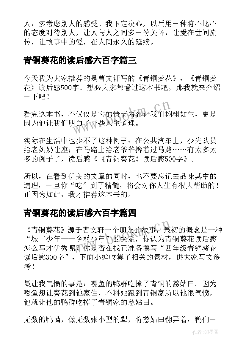 青铜葵花的读后感六百字 青铜葵花四年级读后感(实用5篇)