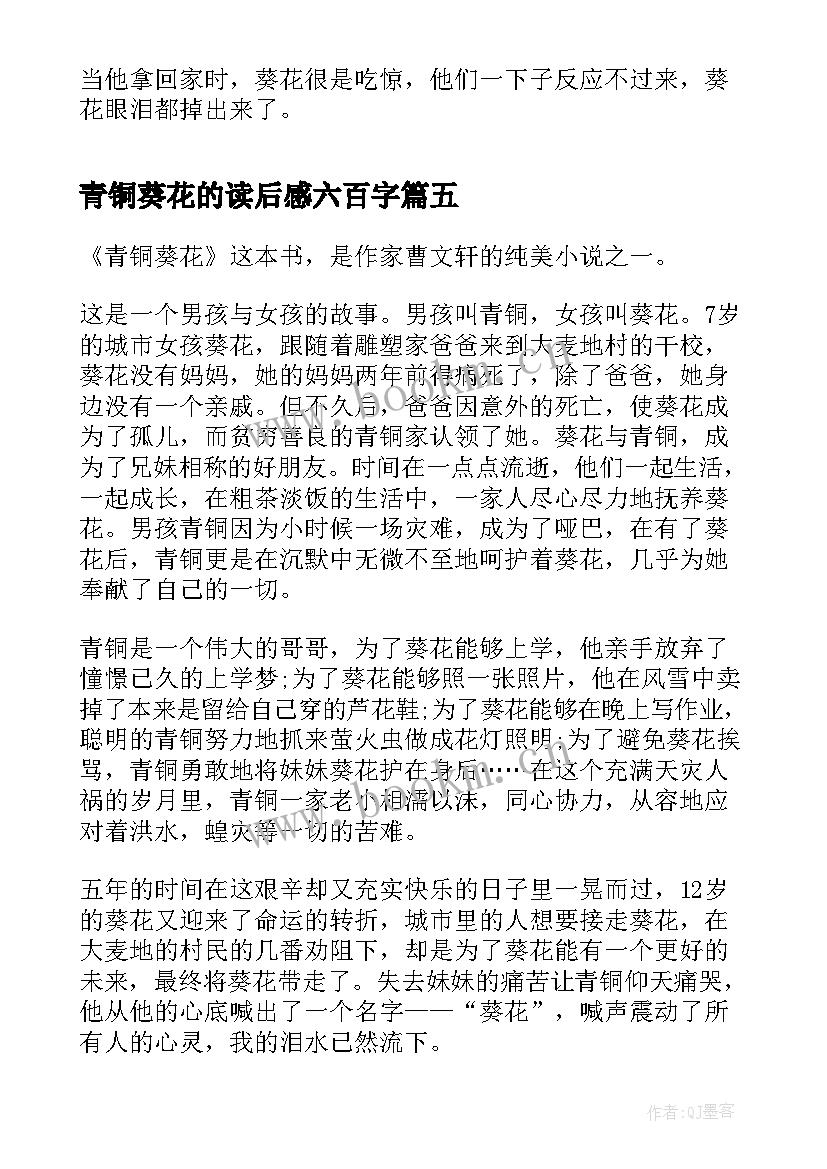 青铜葵花的读后感六百字 青铜葵花四年级读后感(实用5篇)