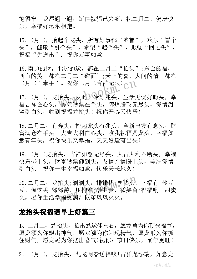 最新龙抬头祝福语早上好 龙抬头祝福语(优质10篇)