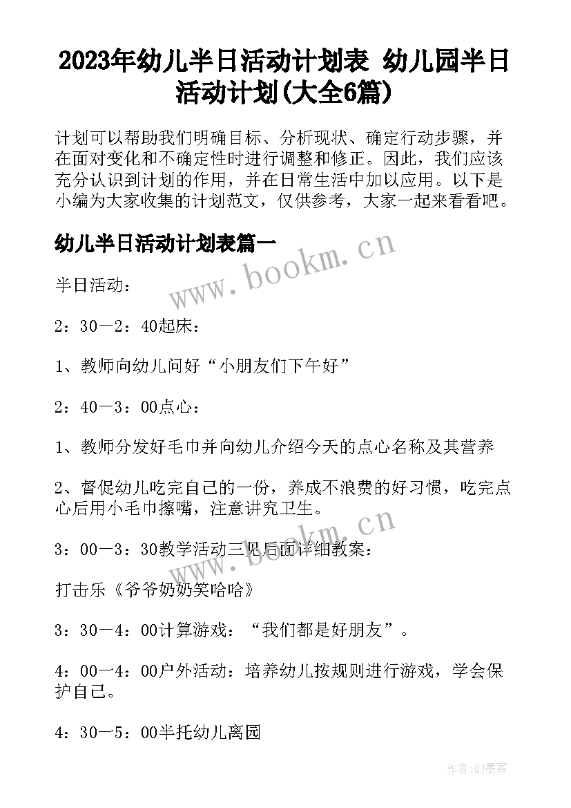 2023年幼儿半日活动计划表 幼儿园半日活动计划(大全6篇)